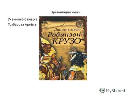 Презентация книги Ученика 6-б класса Трубарова Артёма.