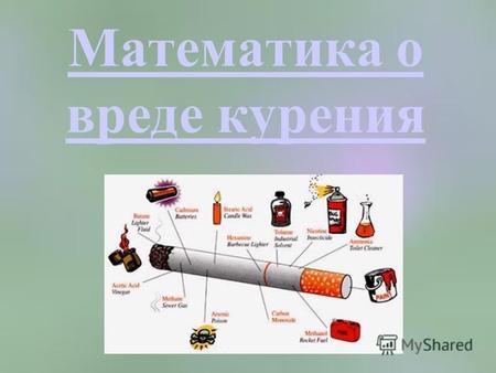 Математика о вреде курения. Математическая статистика В мире проживает более 1,1 млрд. курильщиков. 80% курильщиков начали курить в школе. В России каждые.