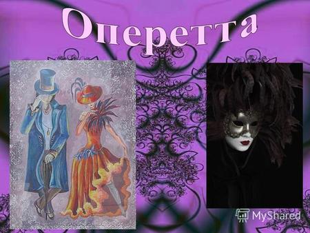 Оперетта (итал. operetta, дословно маленькая опера) театральное представление, в котором отдельные музыкальные номера чередуются с диалогами без музыки.