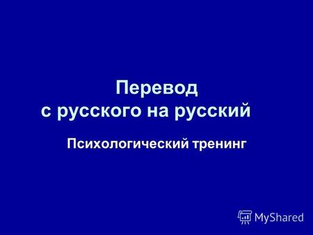 Перевод с русского на русский Психологический тренинг.
