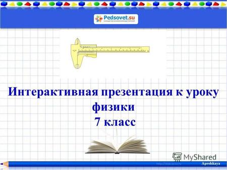 Интерактивная презентация к уроку физики 7 класс Aprelskaya.