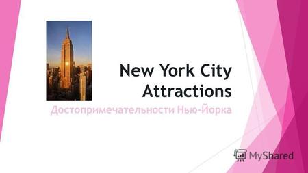 New York City Attractions Достопримечательности Нью-Йорка.