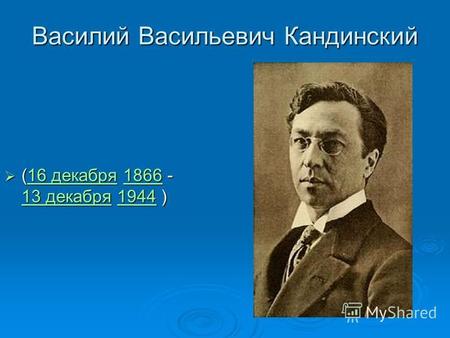 Василий Васильевич Кандинский (16 декабря 1866 - 13 декабря 1944 ) (16 декабря 1866 - 13 декабря 1944 )16 декабря 1866 13 декабря 194416 декабря 1866 13.