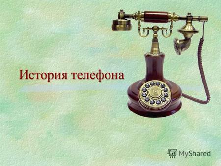 Доклад по теме Изобретение телефона