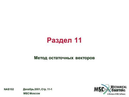 NAS102 Декабрь 2001, Стр. 11-1 MSC Moscow MSC Moscow Раздел 11 Метод остаточных векторов.