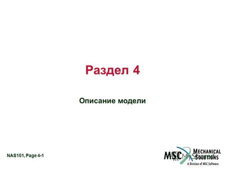 NAS101, Page 4-1 Раздел 4 Описание модели. NAS101, Page 4-2 Входной файл MSC.Nastran.