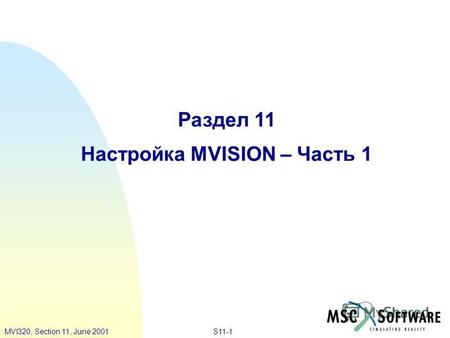 S11-1MVI320, Section 11, June 2001 Раздел 11 Настройка MVISION – Часть 1.