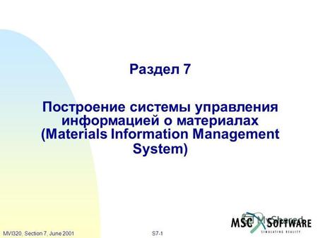 S7-1MVI320, Section 7, June 2001 Раздел 7 Построение системы управления информацией о материалах (Materials Information Management System)