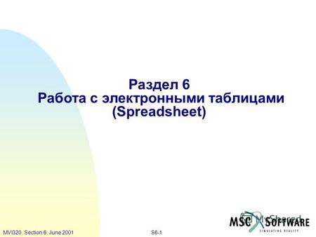 S6-1MVI320, Section 6, June 2001 Раздел 6 Работа с электронными таблицами (Spreadsheet)