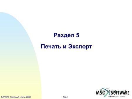 S5-1MVI320, Section 5, June 2001 Раздел 5 Печать и Экспорт.