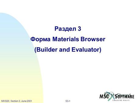 S3-1MVI320, Section 3, June 2001 Раздел 3 Форма Materials Browser (Builder and Evaluator)