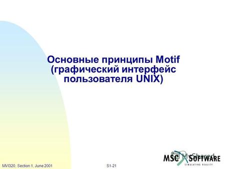 S1-21MVI320, Section 1, June 2001 Основные принципы Motif (графический интерфейс пользователя UNIX)