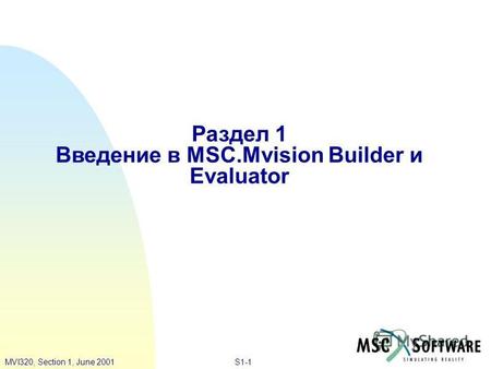S1-1MVI320, Section 1, June 2001 Раздел 1 Введение в MSC.Mvision Builder и Evaluator.