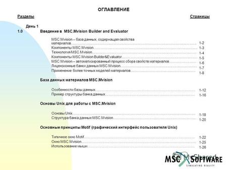 ОГЛАВЛЕНИЕ Разделы Страницы День 1 1.0 Введение в MSC.Mvision Builder and Evaluator MSC.Mvision – база данных, содержащая свойства материалов………………………………………………………………………………………………