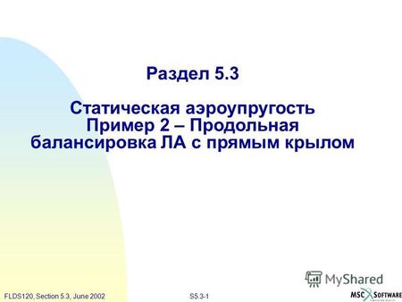 S5.3-1FLDS120, Section 5.3, June 2002 Раздел 5.3 Статическая аэроупругость Пример 2 – Продольная балансировка ЛА с прямым крылом.