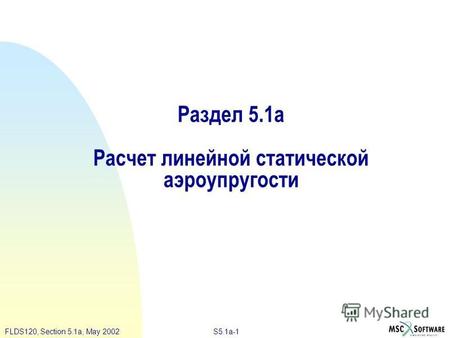 S5.1a-1FLDS120, Section 5.1a, May 2002 Раздел 5.1a Расчет линейной статической аэроупругости.