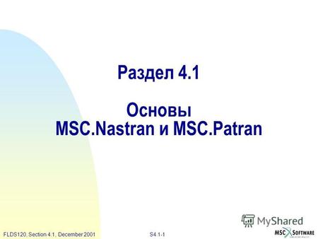 S4.1-1 FLDS120, Section 4.1, December 2001 Раздел 4.1 Основы MSC.Nastran и MSC.Patran.
