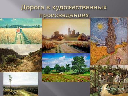 Иван Шишкин Мастер фотографического, сказали бы мы сейчас, реалистичного русского пейзажа Иван Шишкин. Картина « Рожь » наполнена жизнеутверждающими,