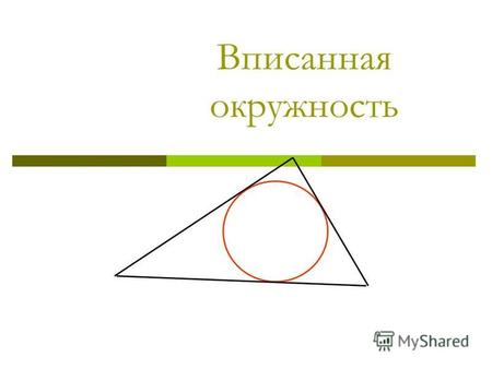 Вписанная окружность. Определение: окружность называется вписанной в треугольник, если все стороны треугольника касаются окружности. На каком рисунке.