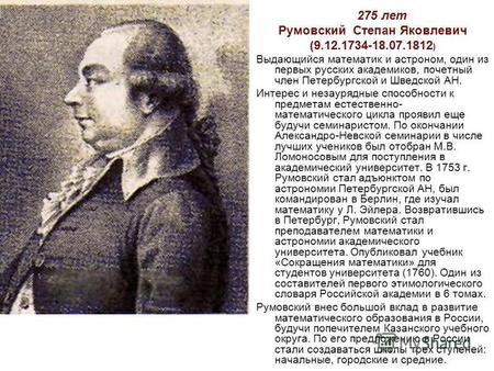 275 лет Румовский Степан Яковлевич (9.12.1734-18.07.1812 ) Выдающийся математик и астроном, один из первых русских академиков, почетный член Петербургской.