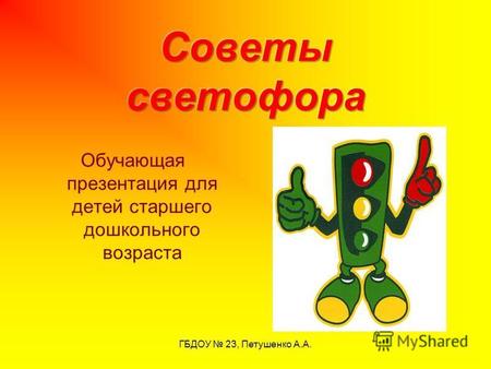 ГБДОУ 23, Петушенко А.А. Обучающая презентация для детей старшего дошкольного возраста.
