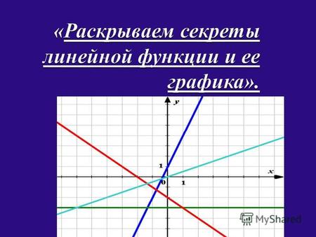 1 Закрепить навыки и умения учащихся по построению графиков линейных функций. 2 Выявить зависимость положения графиков функций от значений к и в. 3 По.