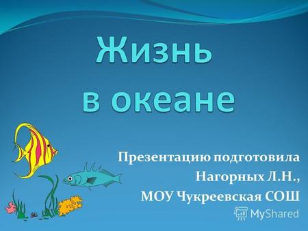 Презентацию подготовила Нагорных Л.Н., МОУ Чукреевская СОШ.