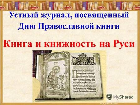 Устный журнал, посвященный Дню Православной книги Книга и книжность на Руси.