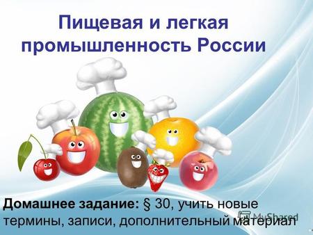 Пищевая и легкая промышленность России Домашнее задание: § 30, учить новые термины, записи, дополнительный материал.