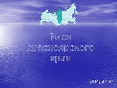 Реки - одно из главных богатств Красноярского края. Они текут с юга на север и относятся к бассейну Северного Ледовитого океана. Наши реки многоводны.