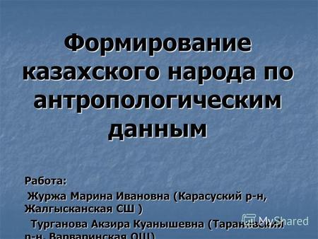 Реферат: Образование казахской народности