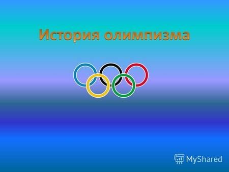 ( с 7 по 23 февраля) в г. Сочи Олимпийские игры - крупнейшие международные комплексные спортивные соревнования современности, которые проводятся каждые.