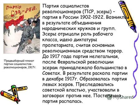 Партия социалистов революционеров (ПСР, эсеры) – партия в России 1902-1922. Возникла в результате объединения народнических кружков и групп. Эсеры отрицали.