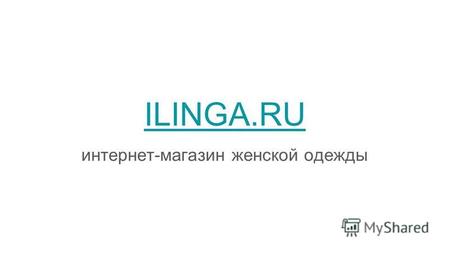 ILINGA.RU интернет-магазин женской одежды. вот такие вещи мы продаем... ilinga.ru.