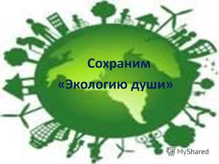 Сохраним « Экологию души ». В. В. Путин подписал Указ « О проведении в Российской Федерации 2013 Года охраны окружающей среды »