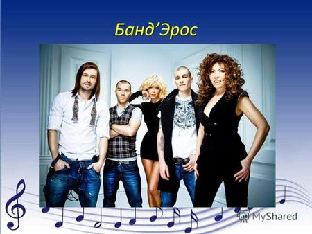 БандЭрос Группа «БандЭрос» образовалась в Москве в начале 2005 года. В её состав входили Батишта, известный МС, успевший поработать со многими артистами.