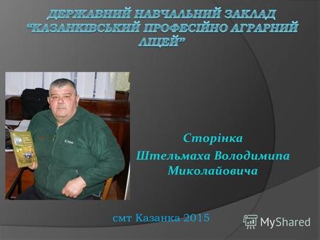 Сторінка Штельмаха Володимипа Миколайовича смт Казанка 2015.