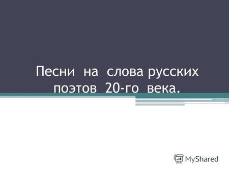 Песни на слова русских поэтов 20-го века.. Булат Шалвович Окуджава (9 мая 1924 12 июня 1997) Биографическая справка Советский поэт, композитор, литератор,