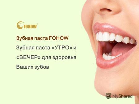 Зубная паста FOHOW Зубная паста «УТРО» и «ВЕЧЕР» для здоровья Ваших зубов.