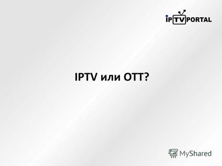 IPTV или ОТТ?