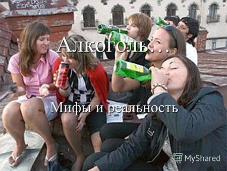 Алкоголь… Мифы и реальность. Действие алкоголя на подростка сильнее, чем на взрослого Действие алкоголя на подростка сильнее, чем на взрослого Низкие.