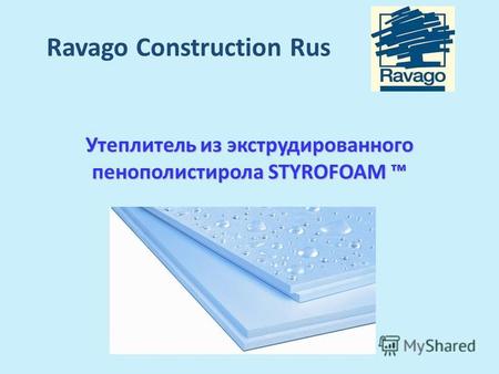 Ravago Construction Rus Утеплитель из экструдированного пенополистирола STYROFOAM Утеплитель из экструдированного пенополистирола STYROFOAM.