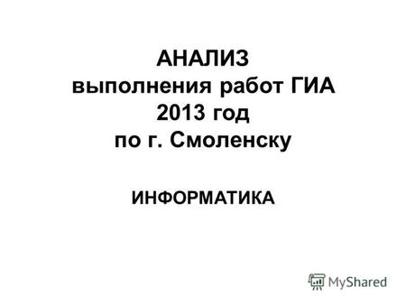 АНАЛИЗ выполнения работ ГИА 2013 год по г. Смоленску ИНФОРМАТИКА.