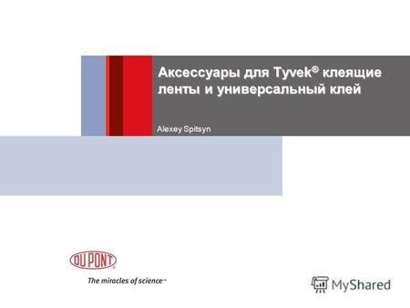 Аксессуары для Tyvek ® клеящие ленты и универсальный клей Alexey Spitsyn.