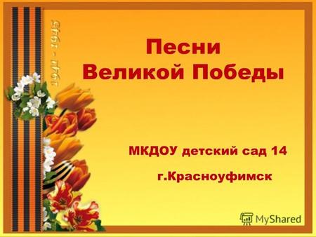 Песни Великой Победы МКДОУ детский сад 14 г.Красноуфимск.