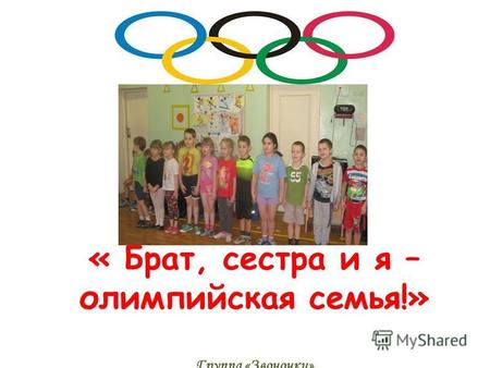 « Брат, сестра и я – олимпийская семья!» Группа «Звоночки»