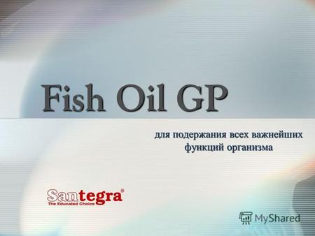 Fish Oil GP для подержания всех важнейших функций организма.