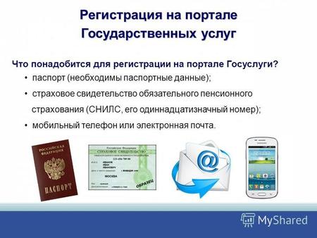 Регистрация на портале Государственных услуг паспорт (необходимы паспортные данные); страховое свидетельство обязательного пенсионного страхования (СНИЛС,
