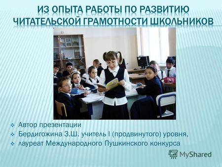 Автор презентации Бердигожина З.Ш. учитель I (продвинутого) уровня, лауреат Международного Пушкинского конкурса.