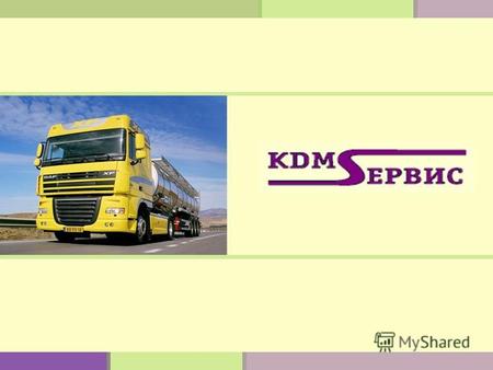 2 О компании ООО «КДМ-Сервис» успешно работает на рынке транспортной логистики с 2008 года. Компания оказывает весь спектр услуг, связанных с перемещением.